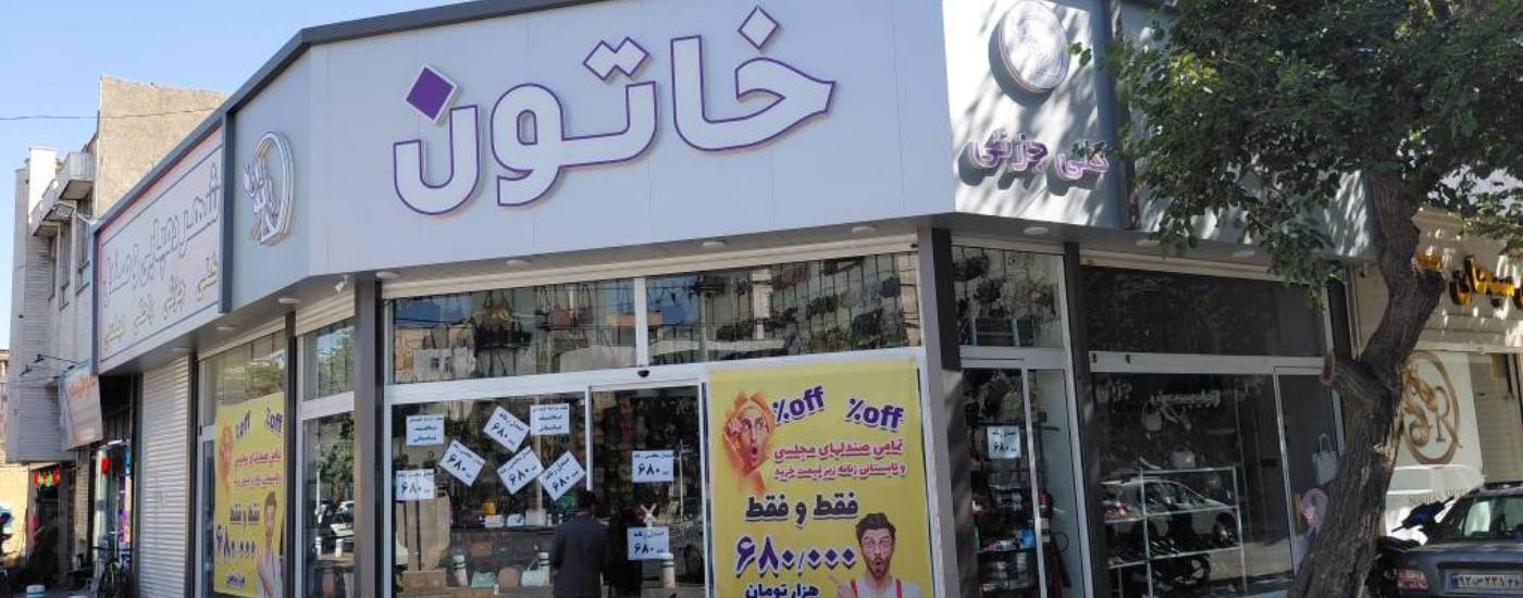 فروشگاه کفش خاتون